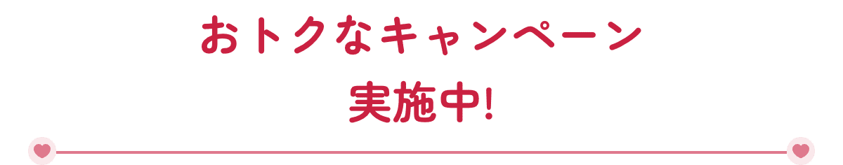 おトクなキャンペーン実施中!