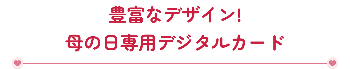 豊富なデザイン! 母の日専用デジタルカード