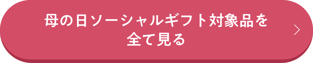 ソーシャルギフト全商品