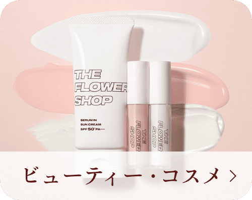 ビューティー・コスメ