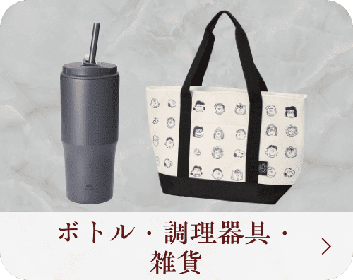 ボトル・調理器具・雑貨