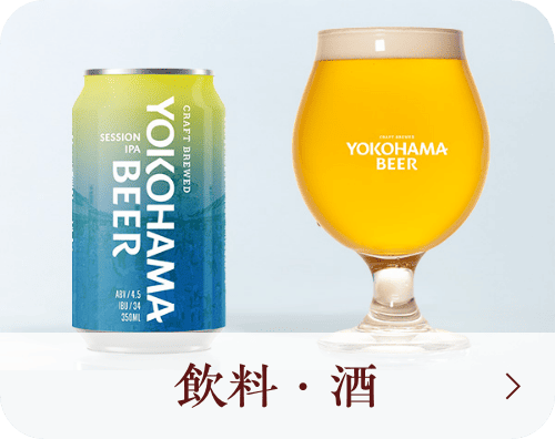 飲料・酒