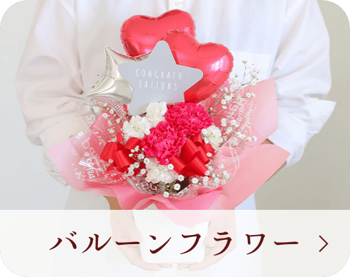 バルーンフラワー