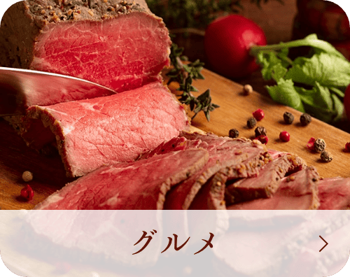 グルメ