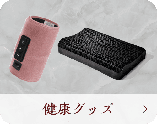 健康グッズ