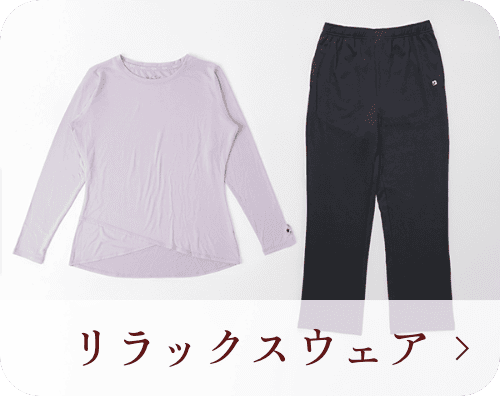 リラックスウェア