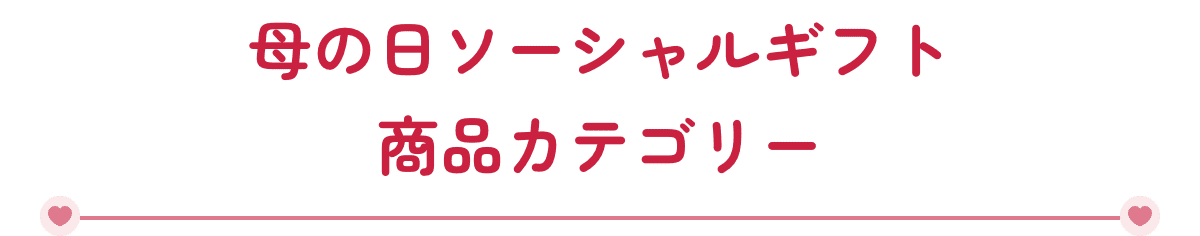 母の日ソーシャルギフト 商品カテゴリー