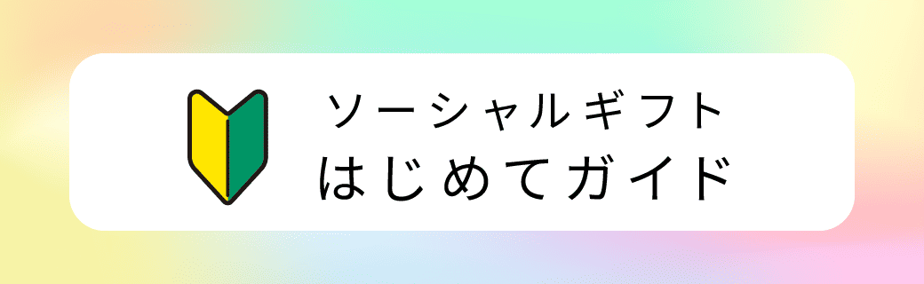 ソーシャルギフト はじめてガイド