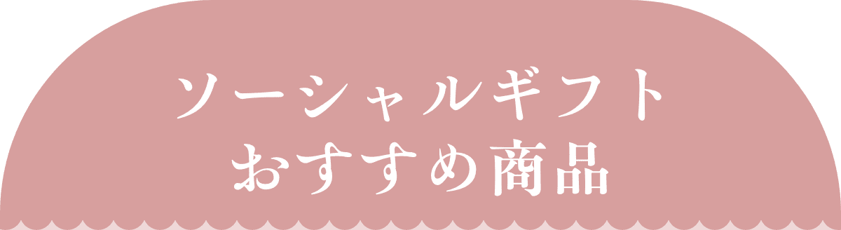 ソーシャルギフトおすすめ商品