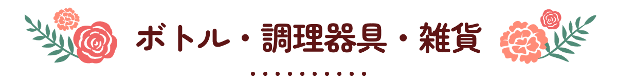ボトル・調理器具・雑貨
