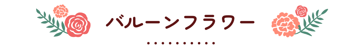 バルーンフラワー
