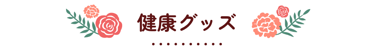 健康グッズ
