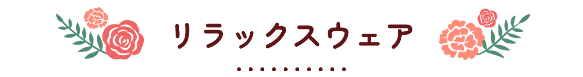 リラックスウェア
