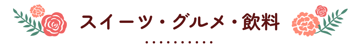 スイーツ・グルメ・飲料