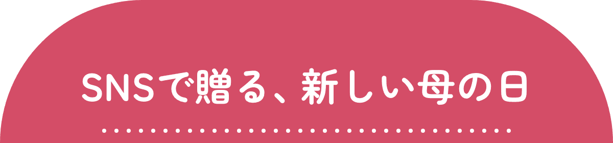 SNSで贈る、新しい母の日