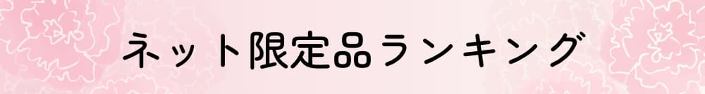 ネット限定ランキング