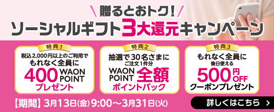 贈るとおトク！ソーシャルギフト3大還元キャンペーン