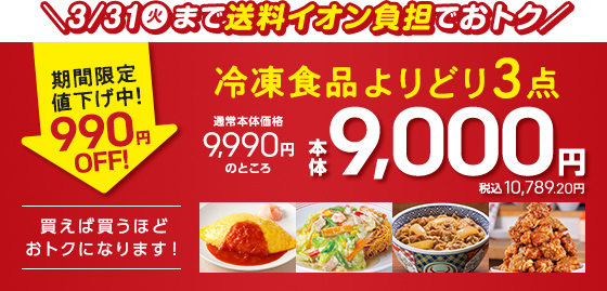 3/31(火)まで送料イオン負担でおトク 冷凍食品よりどり本体9,000円