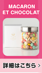 MACARON ET CHOCOLAT 詳細はこちら