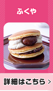 ふくや 詳細はこちら