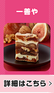 一善や 詳細はこちら