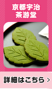 京都宇治 茶遊堂 詳細はこちら