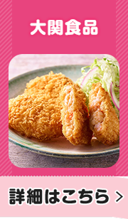 大関食品 詳細はこちら