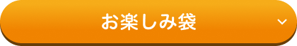 お楽しみ袋