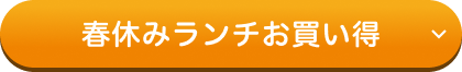春休みランチお買い得
