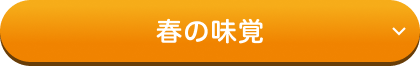 春の味覚