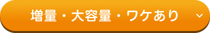 増量・大容量・ワケあり
