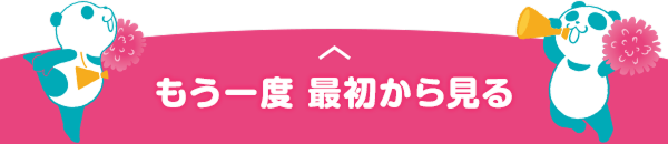 もう一度最初から見る