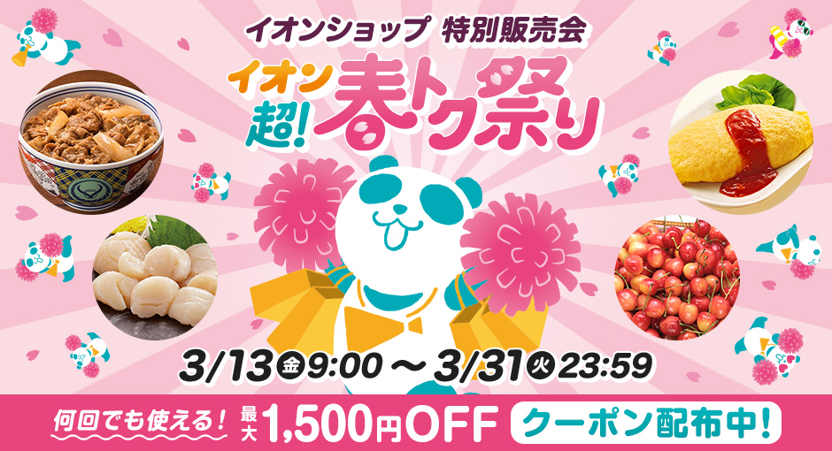 イオンショップ特別販売会 イオン超！春トク祭り 3/13(金)9:00〜3/31(火)23:59 何回でも使える！最大1,500円OFFクーポン配布中！