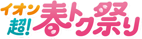 イオン 超！春トク祭り