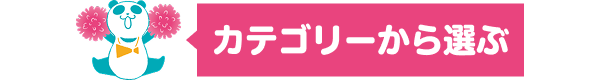 カテゴリーから選ぶ
