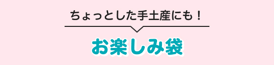 ちょっとした手土産にも！ お楽しみ袋