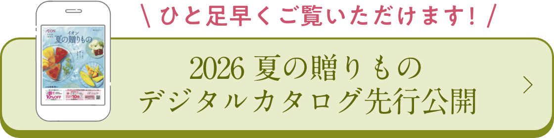 ひと足早くご覧いただけます! 2026 夏の贈りもの デジタルカタログ先行公開