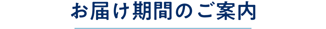 お届け期間のご案内