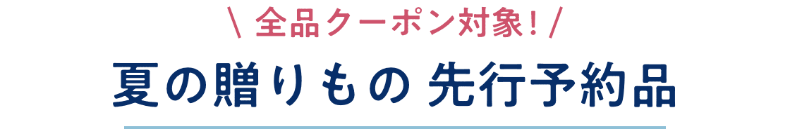 全品クーポン対象 夏の贈りもの 先行予約品