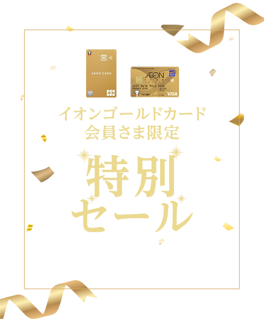 イオンゴールドカード会員さま限定 特別セール 期間 4/10(金)10:00〜4/20(月)9:59まで
