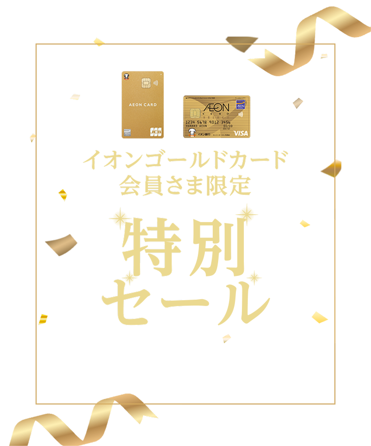 イオンゴールド会員さま限定 特別セール 期間：4/10(金)10:00〜4/20(月)9:59まで