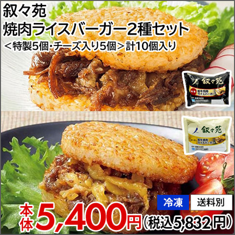 叙々苑 焼肉ライスバーガー2種セット＜特製5個・チーズ入り5個＞計10個入り【冷凍】【送料別】本体5,400円(税込5,832円)