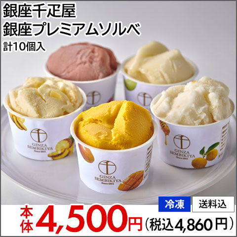 銀座千疋屋 銀座プレミアムソルベ 計10個入り【冷凍】【送料込】本体4,500円(税込4,860円) 