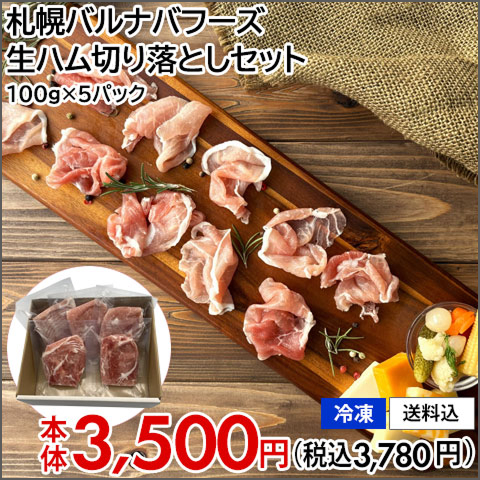 札幌バルナバフーズ 生ハム切り落としセット 100g×5パック【冷凍】【送料込】本体3,500円(税込3,780円) 