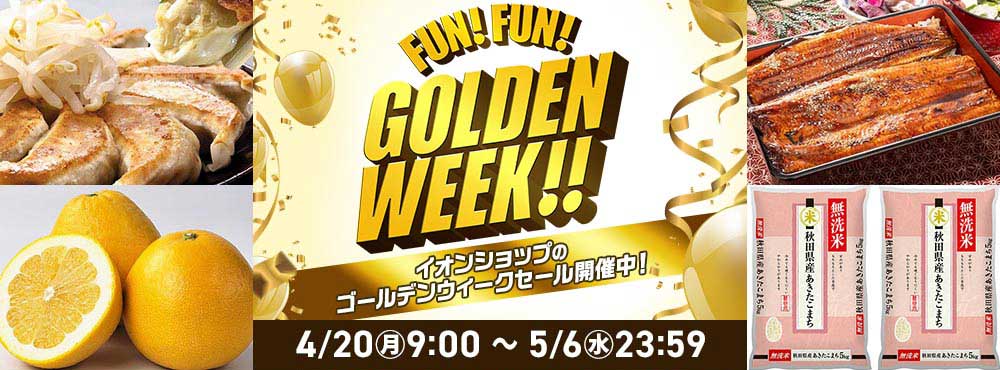 FUN!FUN!GOLDENWEEK! イオンショップのゴールデンウィークセール開催中！