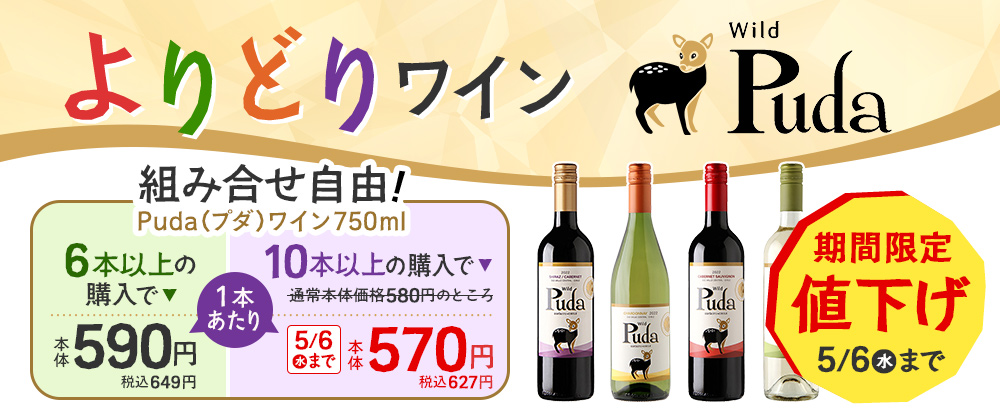 よりどりワイン WildPuda 組み合わせ自由！ 期間限定値下げ5/6(水)まで