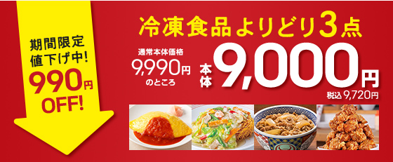 期間限定値下げ中！990円OFF！冷凍食品よりどり3点通常本体9,990円のところ本体9,000円税込9,720円