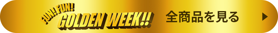 FUN!FUN!GOLDEN WEEK!! 全商品を見る
