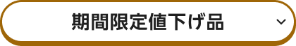 期間限定値下げ品
