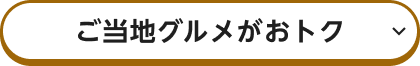 ご当地グルメがおトク
